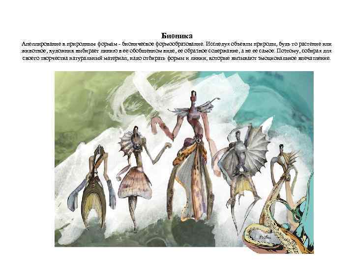 Бионика Апеллирование к природным формам - бионическое формообразование. Исследуя объекты природы, будь то растение