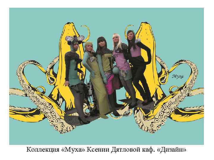 Коллекция «Муха» Ксении Дятловой каф. «Дизайн» 