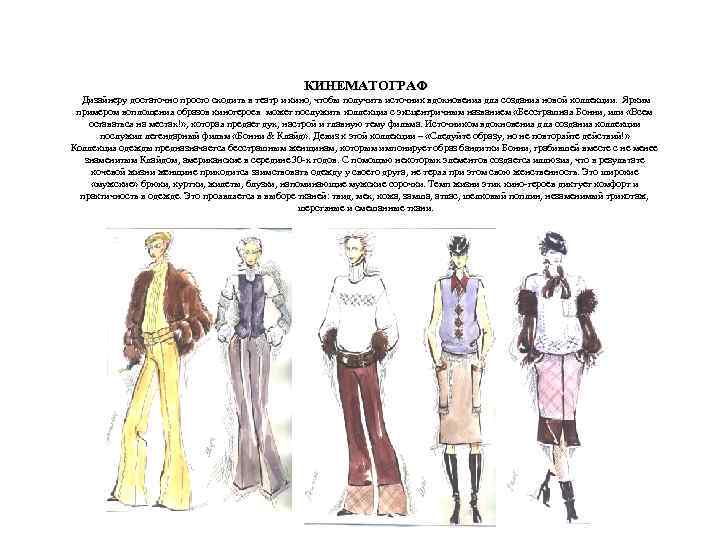 КИНЕМАТОГРАФ Дизайнеру достаточно просто сходить в театр и кино, чтобы получить источник вдохновения для