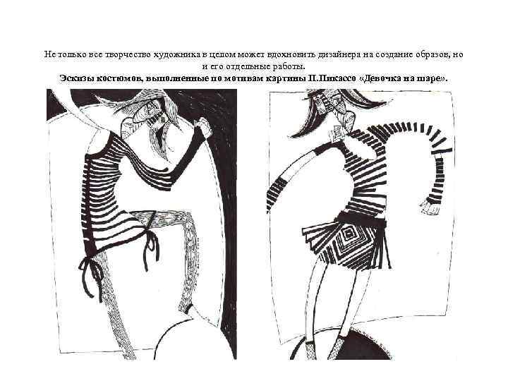 Не только все творчество художника в целом может вдохновить дизайнера на создание образов, но