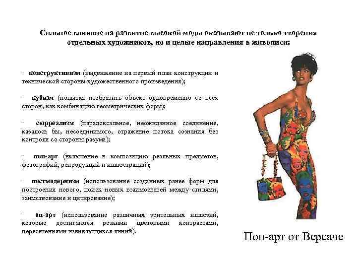 Сильное влияние на развитие высокой моды оказывают не только творения отдельных художников, но и