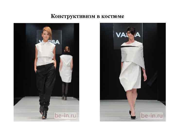 Конструктивизм в костюме 