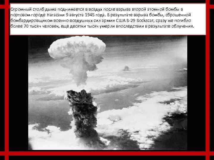 Огромный столб дыма поднимается в воздух после взрыва второй атомной бомбы в портовом городе