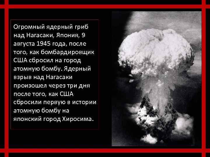 Огромный ядерный гриб над Нагасаки, Япония, 9 августа 1945 года, после того, как бомбардировщик