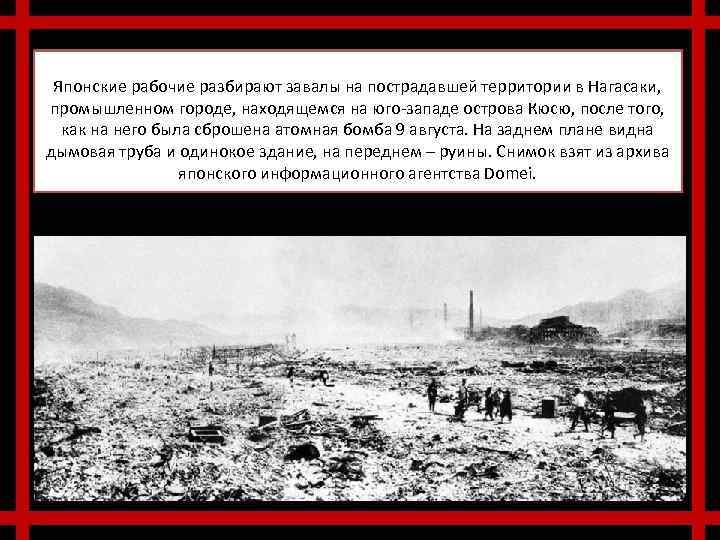 Японские рабочие разбирают завалы на пострадавшей территории в Нагасаки, промышленном городе, находящемся на юго-западе