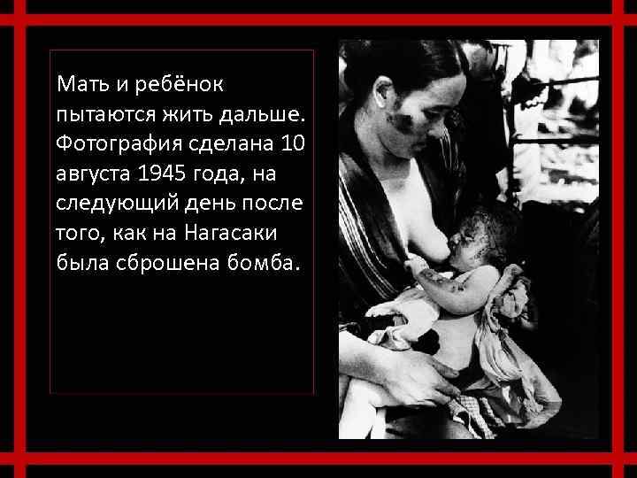 Мать и ребёнок пытаются жить дальше. Фотография сделана 10 августа 1945 года, на следующий