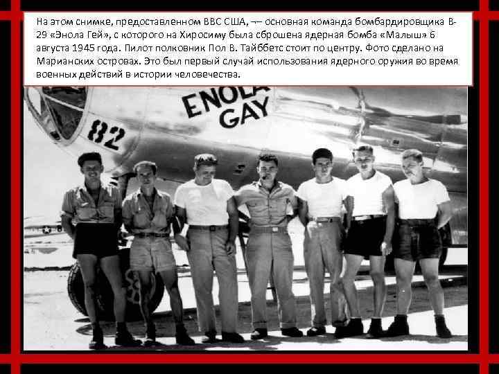 На этом снимке, предоставленном ВВС США, ¬– основная команда бомбардировщика B 29 «Энола Гей»