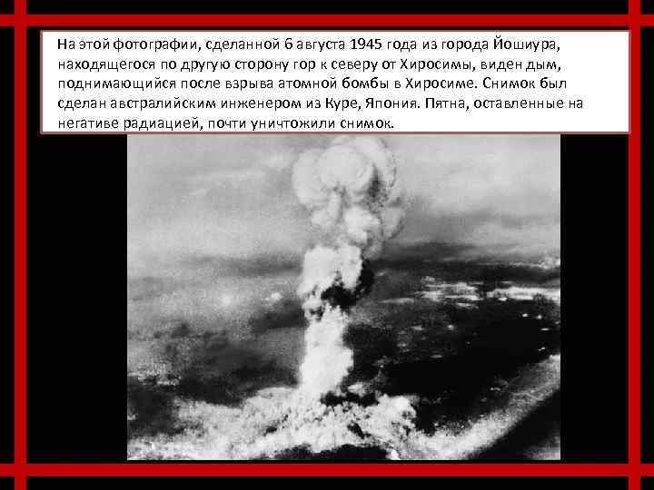 На этой фотографии, сделанной 6 августа 1945 года из города Йошиура, находящегося по другую