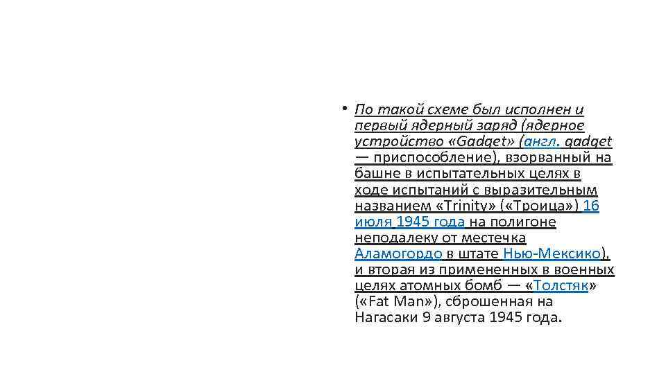  • По такой схеме был исполнен и первый ядерный заряд (ядерное устройство «Gadget»