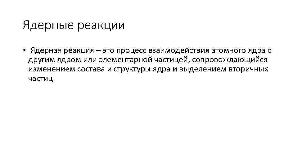 Ядерные реакции • Ядерная реакция – это процесс взаимодействия атомного ядра с другим ядром