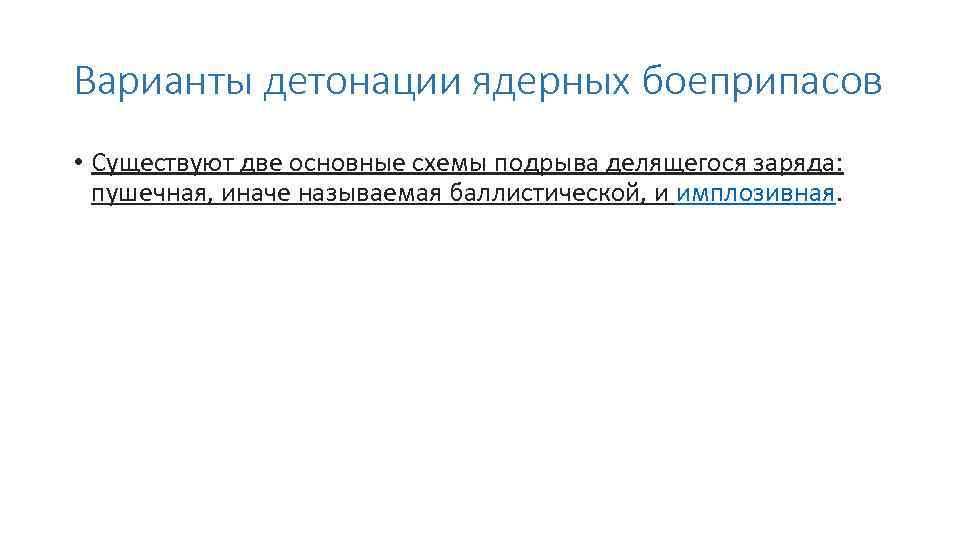Варианты детонации ядерных боеприпасов • Существуют две основные схемы подрыва делящегося заряда: пушечная, иначе