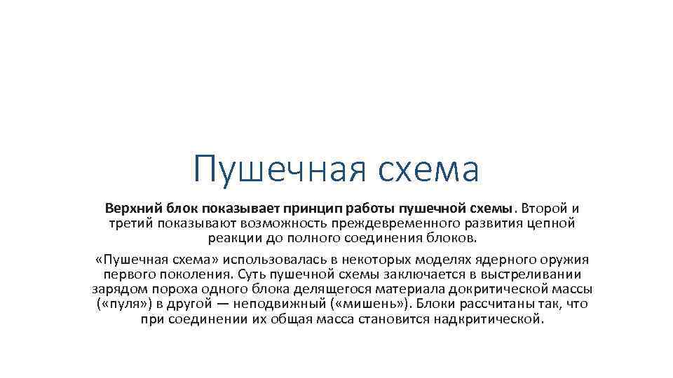 Пушечная схема Верхний блок показывает принцип работы пушечной схемы. Второй и третий показывают возможность