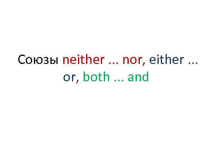 Союзы neither. . . nor, either. . . or, both. . . and 