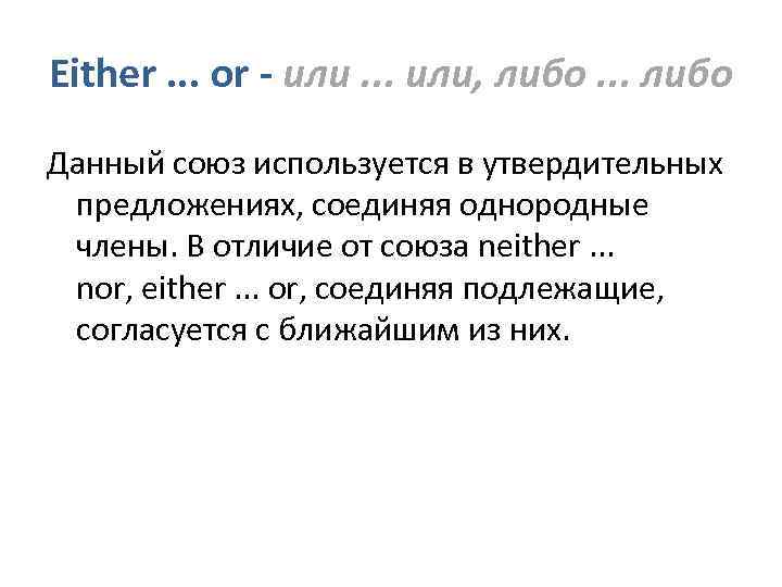 Either. . . or - или. . . или, либо. . . либо Данный