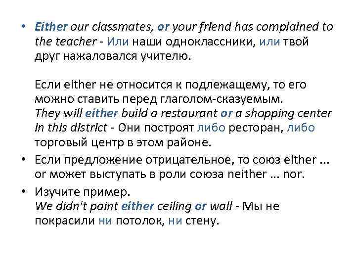  • Either our classmates, or your friend has complained to the teacher -