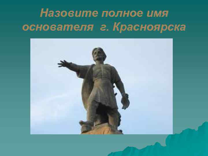 Назвал полным именем. Памятник Андрею Дубенскому в Красноярске. Основатель Красноярска. Основатель имена героев.