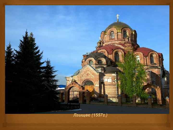  Лаищев (1557 г. ) 