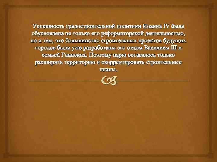 Успешность градостроительной политики Иоанна IV была обусловлена не только его реформаторской деятельностью, но и