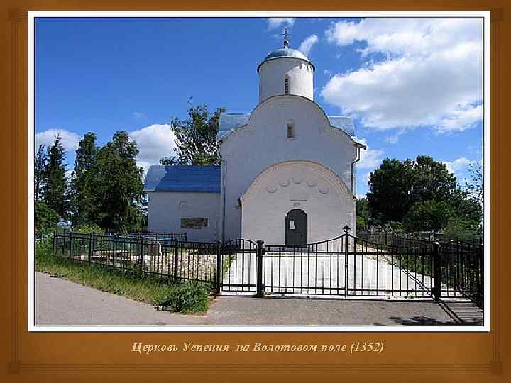  Церковь Успения на Волотовом поле (1352) 