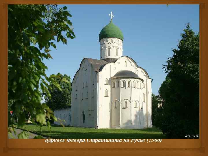  церковь Федора Стратилата на Ручье (1360) 