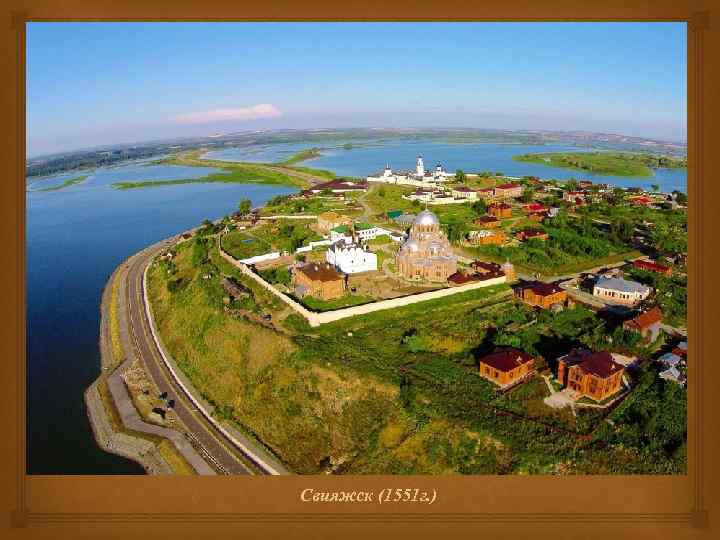  Свияжск (1551 г. ) 