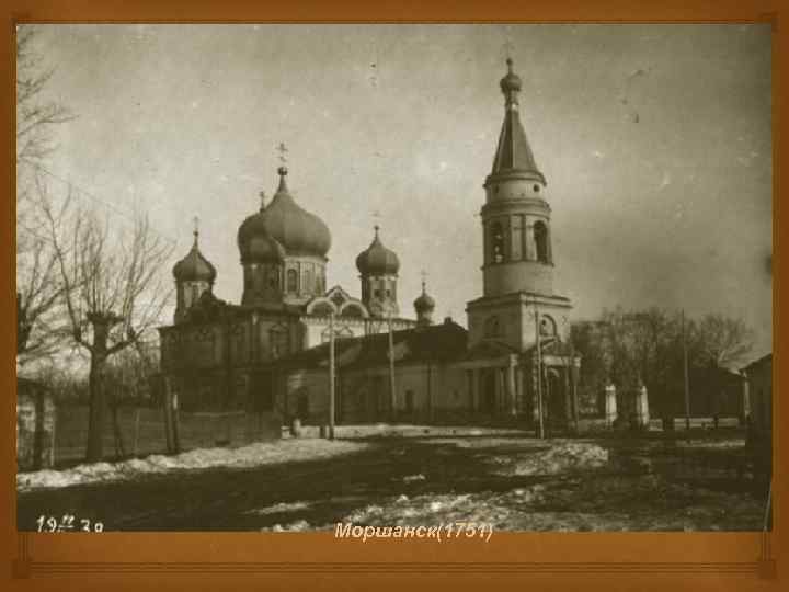  Моршанск(1751) 