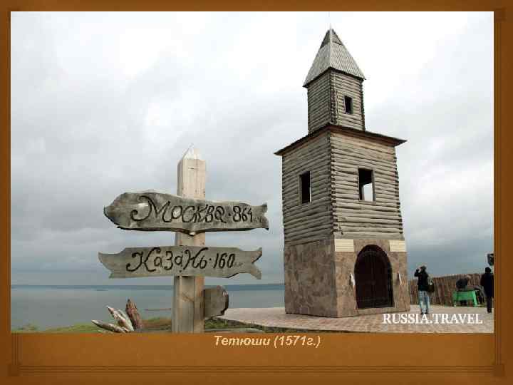  Тетюши (1571 г. ) 