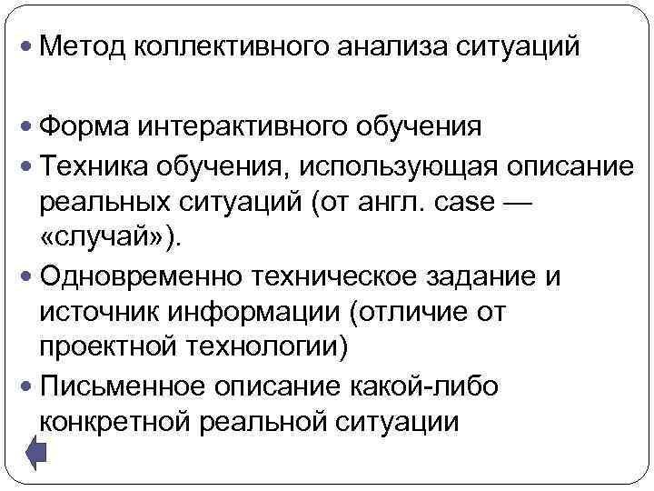 Коллективный анализ. Формы и методы коллективного анализа. Методы анализа ситуации. Кейс-метод метод коллективного анализа ситуаций. Методы совместного анализа ситуации.