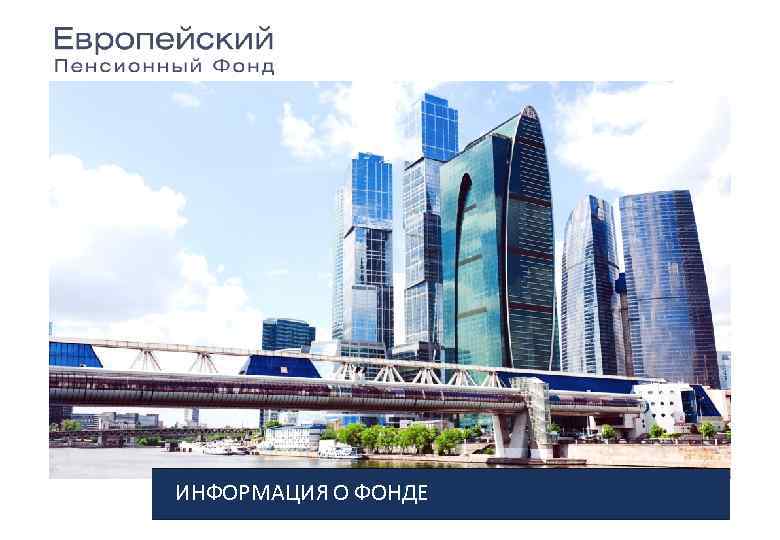 ИНФОРМАЦИЯ О ФОНДЕ 
