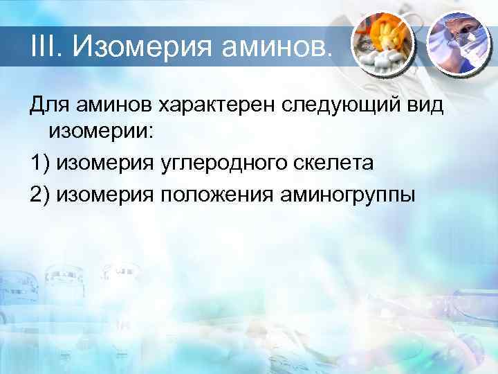 III. Изомерия аминов. Для аминов характерен следующий вид изомерии: 1) изомерия углеродного скелета 2)