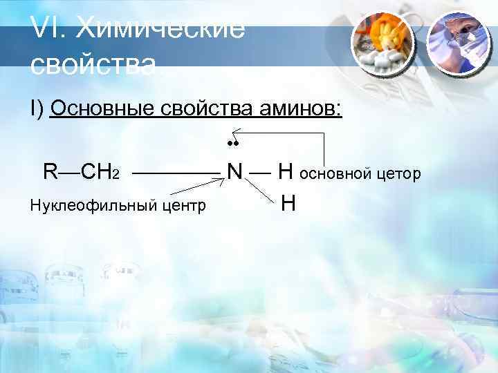 VI. Химические свойства. I) Основные свойства аминов: R—CH 2 ———— N — H основной