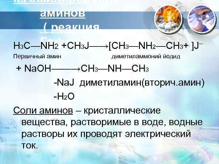 II. Алкилирование аминов ( реакция Гофмана ) H 3 C—NH 2 +CH 3 J—→[CH