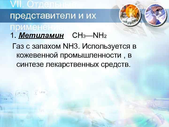 VII. Отдельные представители и их применение. 1. Метиламин СН 3—NH 2 Газ с запахом