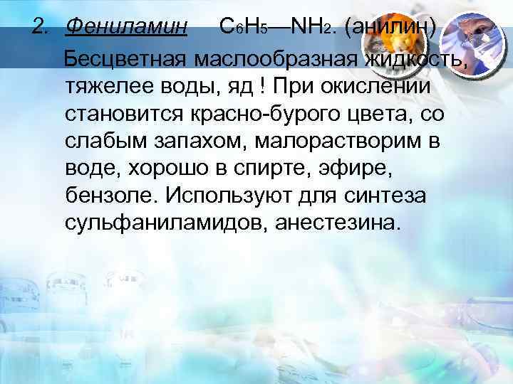 2. Фениламин С 6 Н 5—NH 2. (анилин) Бесцветная маслообразная жидкость, тяжелее воды, яд