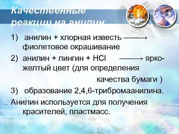 Качественные реакции на анилин. 1) анилин + хлорная известь ——→ фиолетовое окрашивание 2) анилин