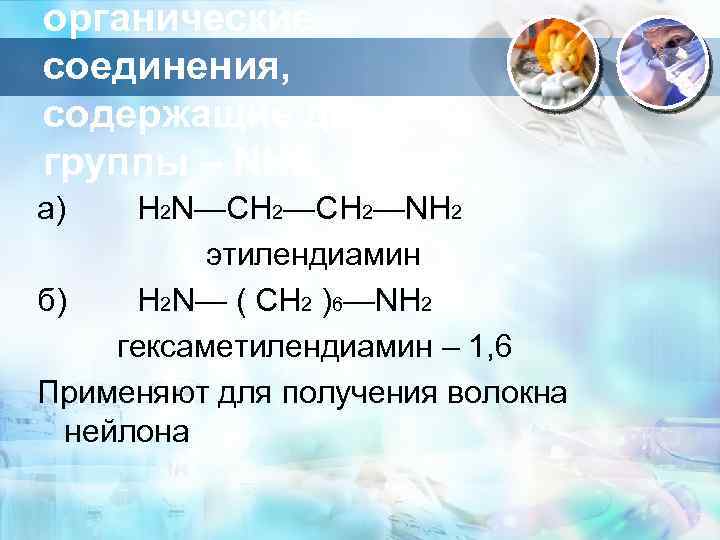 органические соединения, содержащие две группы – NH 2. а) Н 2 N—CH 2—NH 2