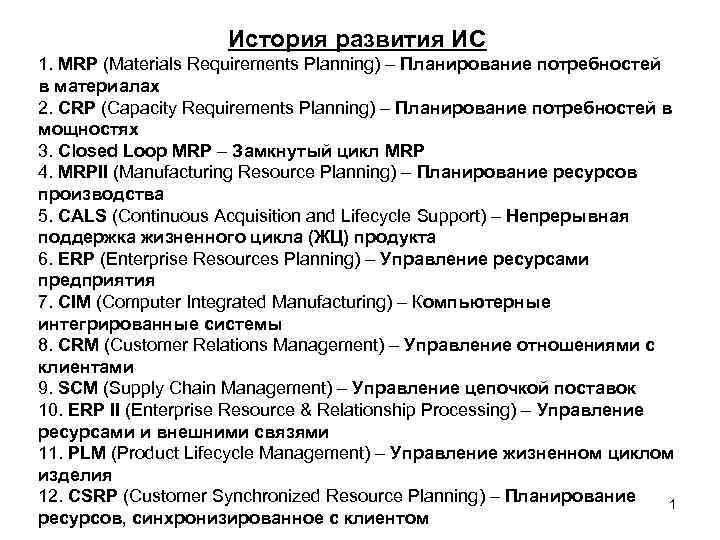 История развития ИС 1. MRP (Materials Requirements Planning) – Планирование потребностей в материалах 2.