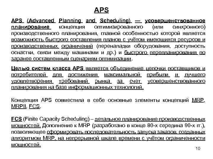 APS (Advanced Planning and Scheduling) — усовершенствованное планирование концепция оптимизированного (или синхронного) производственного планирования,