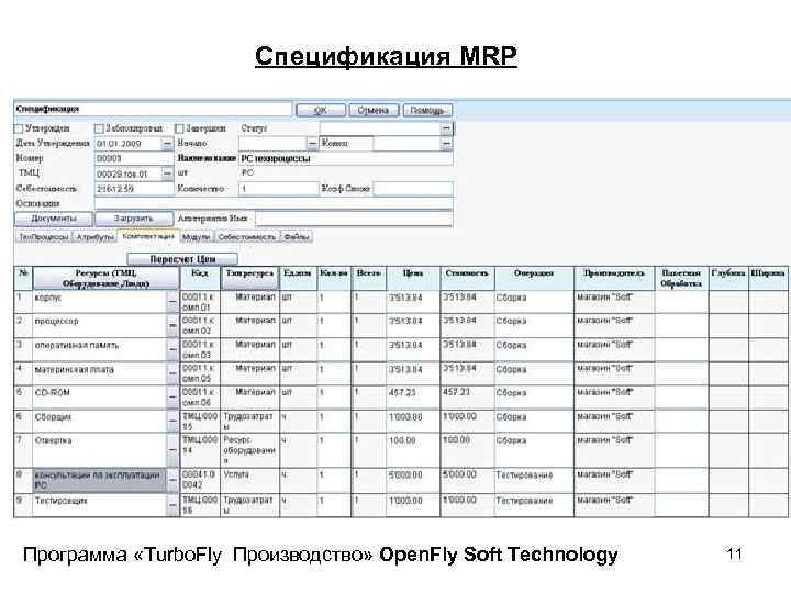 Спецификация MRP Рис. 2 Спецификация Программа «Turbo. Fly Производство» Open. Fly Soft Technology 11