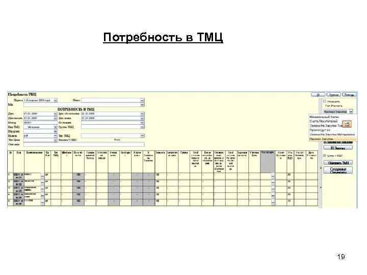 Потребность в ТМЦ 19 