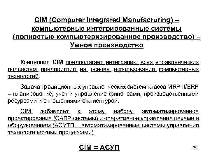 CIM (Computer Integrated Manufacturing) – компьютерные интегрированные системы (полностью компьютеризированное производство) – Умное производство