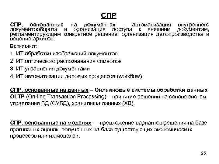 СПР СПР, основанные на документах – автоматизация внутреннего документооборота и организация доступа к внешним