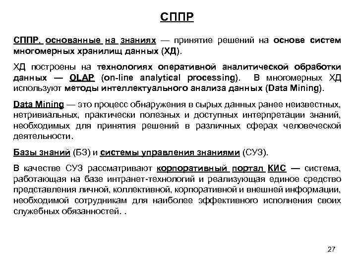 СППР, основанные на знаниях — принятие решений на основе систем многомерных хранилищ данных (ХД).