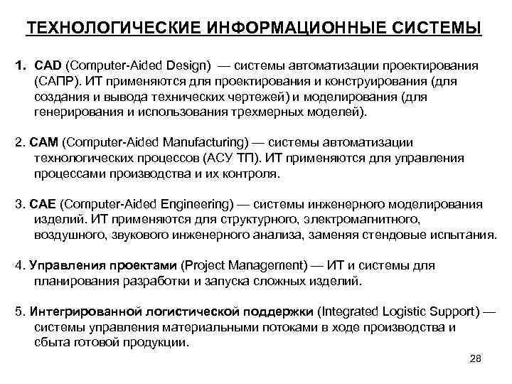 ТЕХНОЛОГИЧЕСКИЕ ИНФОРМАЦИОННЫЕ СИСТЕМЫ 1. CAD (Computer-Aided Design) — системы автоматизации проектирования (САПР). ИТ применяются