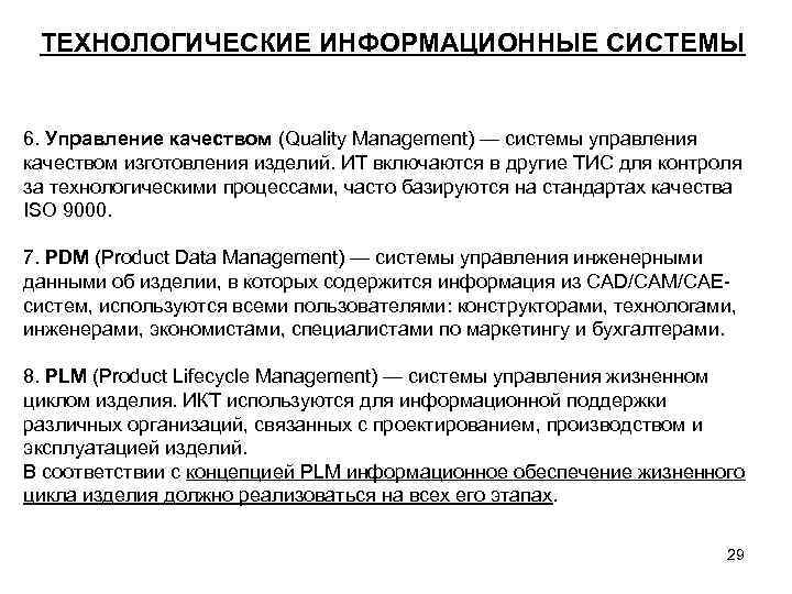 ТЕХНОЛОГИЧЕСКИЕ ИНФОРМАЦИОННЫЕ СИСТЕМЫ 6. Управление качеством (Quality Management) — системы управления качеством изготовления изделий.