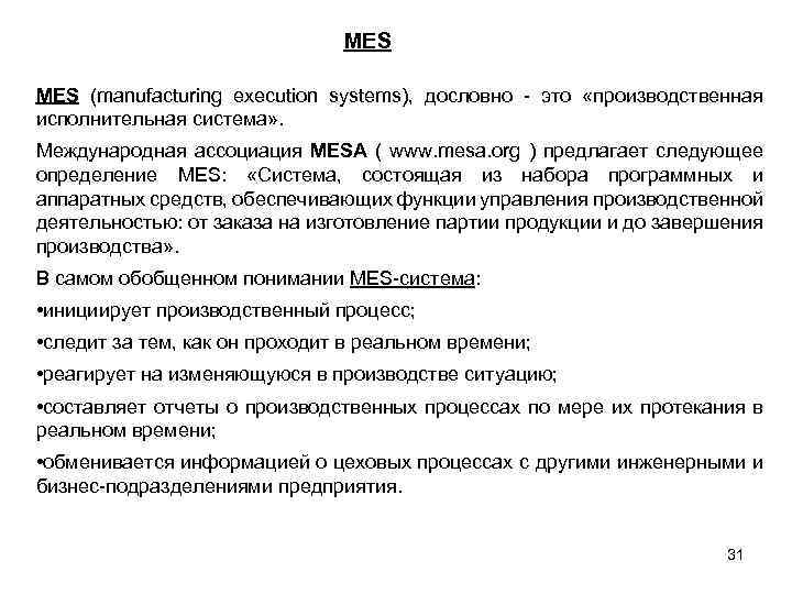 MES (manufacturing execution systems), дословно - это «производственная исполнительная система» . Международная ассоциация MESA