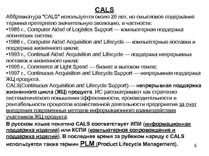 CALS Аббревиатура 