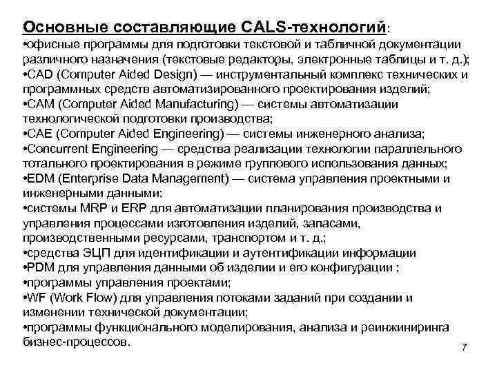 Основные составляющие CALS-технологий: • офисные программы для подготовки текстовой и табличной документации различного назначения
