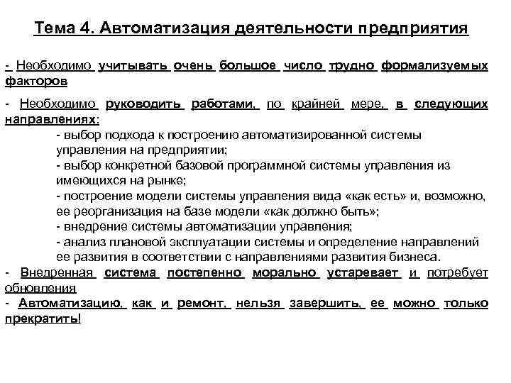 Тема 4. Автоматизация деятельности предприятия - Необходимо учитывать очень большое число трудно формализуемых факторов