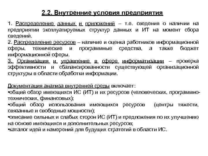 2. 2. Внутренние условия предприятия 1. Распределение данных и приложений – т. е. сведения